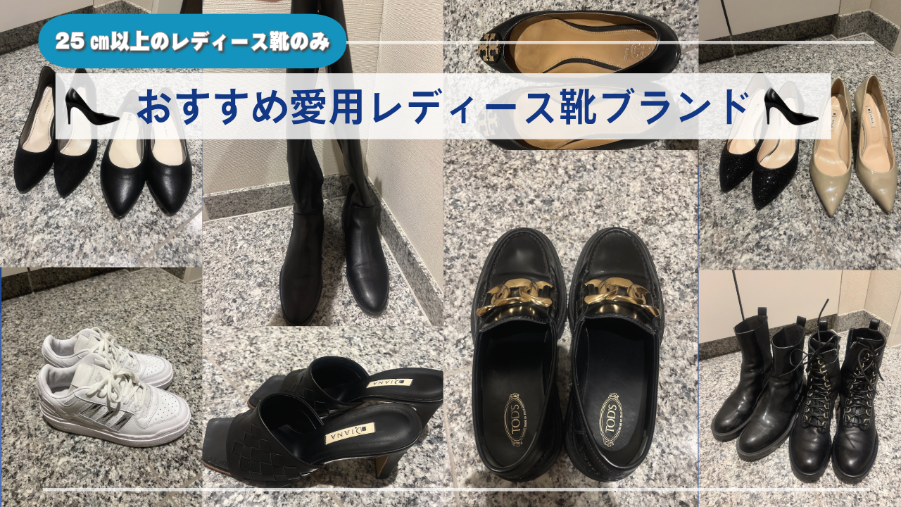 25㎝以上】足が大きい私おすすめ！レディース靴ブランド7選
